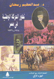تطور الحركة الوطنية في مصر 1918 - 1936