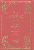 مذكرات سليم علي سلام 1868 - 1938