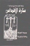 منارة الأقداس 2/1