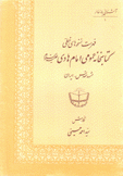 فهرست نسخة هاى خطي كتابخانه عمومي إماما هادي مشهد مقدس إيران