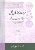 فهرست نسخة هاى خطى كتابخانة صدر بازار أصفهان - إيران 3/1