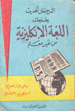 اللغة الإنكليزية من غير معلم إنكليزي - عربي