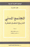 المجتمع المدني التاريخ النقدي للفكرة