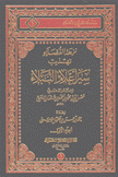 نزهة الفضلاء تهذيب سير أعلام النبلاء 4/1