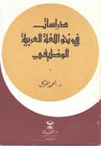دراسات في نحو اللغة العربية الوظيفي