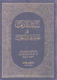 سبائك الذهب في معرفة قبائل العرب