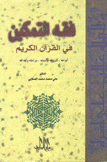 فقه التمكين في القرآن الكريم أنواعه شروطه وأسبابه مراحله وأهدافه