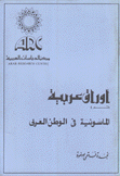أوراق عربية رقم 4 الماسونية في الوطن العربي