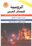الروسية للمسافر العربي