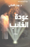 عودة الغائب