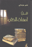 من أمهات الكتب