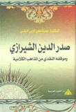 صدر الدين الشيرازي وموقفه النقدي من المذاهب الكلامية