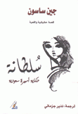 سلطانة حكاية أميرة سعودية