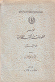 فهرس مخطوطات دار الكتب الظاهرية علوم القرآن