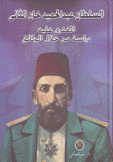 السلطان عبد الحميد خان الثاني المفتري عليه دراسة من خلال الوثائق