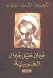 المجموعة الكاملة لمؤلفات جبران خليل جبران العربية
