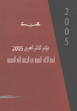 مؤتمر الناشر العربي 2005 أزمة الكتاب العربي من الحرفة إلى المعرفة