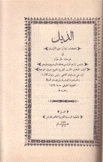 الذيل لكتاب بشائر أهل الإيمان في فتوحات ءال عثمان