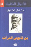 الأعمال الكاملة لهادي العلوي 14 من قاموس التراث