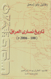 تاريخ نصارى العراق 100 - 2006 م