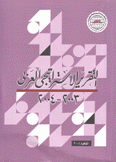 التقرير الإستراتيجي العربي 2003 - 2004