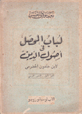لباب المحصل في أصول الدين 1 النص العربي