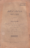 مؤرخ العراق أبه الفوطي 642 - 723 محاضرات تاريخية