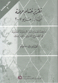 تقرير ختام مهمة أيار / مايو 2007