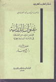 عنوان الدراية فيمن عرف من العلماء في المائة السابعة ببجاية