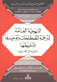 المنهجية  العامة لترجمة المصطلحات وتوحيدها وتنميطها الميدان العربي