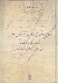 جبل لبنان في القرن السادس عشر الديمغرافيا والإقتصاد من خلال الدفتر العثمانية