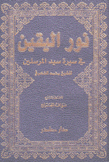 نور اليقين في سيرة سيد المرسلين