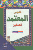 قاموس المعتمد الصغير عربي - عربي