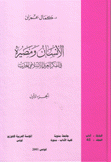 الإنسان ومصيره في الفكر العربي الإسلامي الحديث 2/1