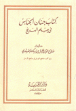 كتاب جنان الجناس في علم البديع