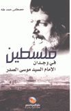 فلسطين في وجدان الإمام السيد موسى الصدر