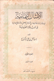 الأمثال اليمانية مع مقارنتها بنظائرها من الأمثال الفصحي والأمثال العامية في البلاغة العربية