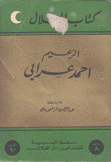 كتاب الهلال الزعيم أحمد عرابي