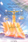 الرد القرآني على أوهام د.محمد شحرور في كتابه الإسلام والإيمان