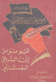 الموسوعة الأدبية الميسرة أبو نواس - إبن الرومي - المتنبي