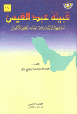 قبيلة عبد القيس منذ ظهور الإسلام حتى نهاية العصر الأموي