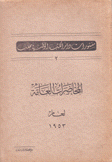 المحاضرات العامة لعام 1953