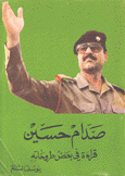 صدام حسين قراءة في بعض طروحاته