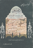 دمشق بين عصر المماليك والعثمانيين 906 - 922 ه - 1500 - 1520 م