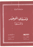 فلسفة التوحيد والنبوة