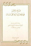 فتح الرحمن فيما يحتاج إليه كل إنسان