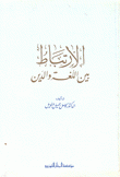 الإرتباط بين اللغة والدين