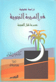 دراسة تحليلية في السيرة النبوية عصر ما قبل الهجرة