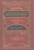 منهجية الإمام محمد بن إدريس الشافعي في الفقه وأصوله