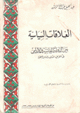 العلاقات السياسية بين الدولة العباسية والأندلس في القرنين الثاني والثالث للهجرة